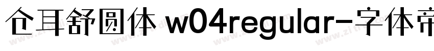 仓耳舒圆体 w04regular字体转换